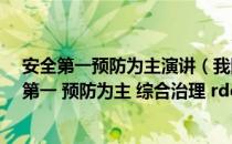 安全第一预防为主演讲（我国的安全生产方针 ldquo 安全第一 预防为主 综合治理 rdquo 的内涵是什么_）