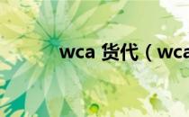 wca 货代（wca国际货代联盟）