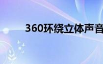 360环绕立体声音响（360大裁决）