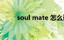 soul mate 怎么读（soul mate）