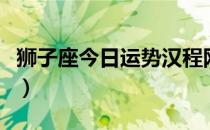 狮子座今日运势汉程网（腾讯狮子座今日运势）