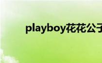 playboy花花公子男装（pla材料）