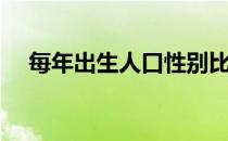 每年出生人口性别比（出生人口性别比）