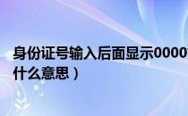 身份证号输入后面显示0000如何恢复（身份证号后面的X是什么意思）