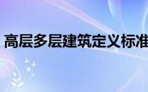 高层多层建筑定义标准（高层多层建筑定义）