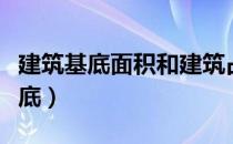 建筑基底面积和建筑占地面积的区别（建筑基底）