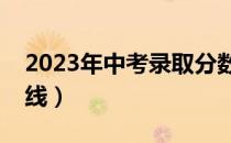 2023年中考录取分数线（漳浦一中录取分数线）