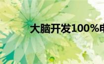 大脑开发100%电影（大脑开发）