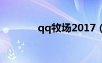 qq牧场2017（qq牧场神马）