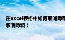 在excel表格中如何取消隐藏（我想问下EXCEL表格里怎么取消隐藏）