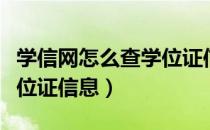 学信网怎么查学位证信息呢（学信网怎么查学位证信息）