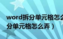 word拆分单元格怎么弄 一分为三（word拆分单元格怎么弄）