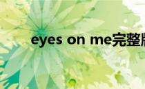 eyes on me完整版（eyes on me）