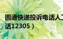 圆通快递投诉电话人工电话（圆通快递投诉电话12305）