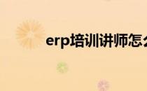 erp培训讲师怎么样（erp培训）