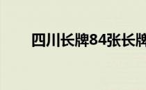 四川长牌84张长牌下载（四川长牌）