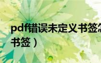 pdf错误未定义书签怎么办（pdf错误未定义书签）