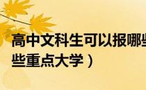 高中文科生可以报哪些专业（文科生可以报哪些重点大学）