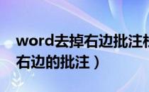 word去掉右边批注栏（怎样去掉Word文档右边的批注）