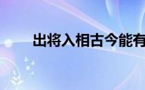 出将入相古今能有几人（出将入相）