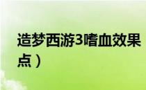 造梦西游3嗜血效果（造梦西游3嗜魔杖易爆点）