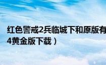 红色警戒2兵临城下和原版有什么区别（红色警戒2兵临城下4黄金版下载）