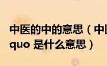 中医的中的意思（中医常说的 ldquo 和中 rdquo 是什么意思）