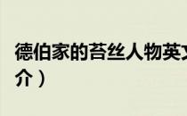 德伯家的苔丝人物英文（德伯家的苔丝人物简介）