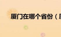 厦门在哪个省份（厦门属于哪个省份）