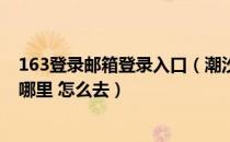 163登录邮箱登录入口（潮汐王座和黑石岩窟的入口分别在哪里 怎么去）