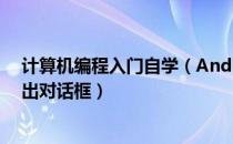 计算机编程入门自学（Android安卓编程入门：[3]按钮弹出对话框）