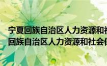 宁夏回族自治区人力资源和社会保障厅监制劳动合同（宁夏回族自治区人力资源和社会保障厅）