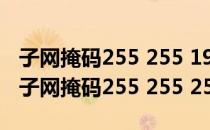 子网掩码255 255 192 0的二进制表示为( )（子网掩码255 255 255 0）