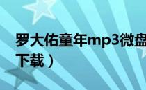 罗大佑童年mp3微盘（罗大佑童年mp3免费下载）