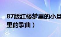 87版红楼梦里的小旦剧照图片（87版红楼梦里的歌曲）