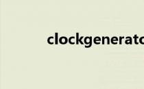 clockgenerator（clockgen）