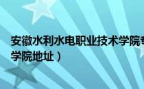 安徽水利水电职业技术学院专升本（安徽水利水电职业技术学院地址）