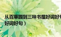 从百草园到三味书屋好词好句读后感（从百草园到三味书屋好词好句）