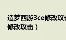 造梦西游3ce修改攻击石教程（造梦西游3ce修改攻击）