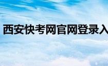 西安快考网官网登录入口（西安快考网官网）