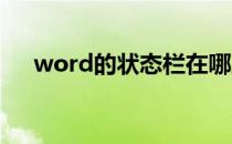 word的状态栏在哪里（状态栏在哪里）