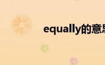 equally的意思（equally）