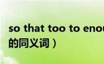 so that too to enough to的转换（so that的同义词）