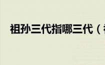 祖孙三代指哪三代（祖孙3代都是哪三代）