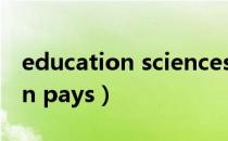 education sciences是什么期刊（education pays）