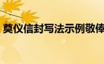 奠仪信封写法示例敬俸（奠仪信封写法示例）