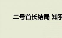 二号首长结局 知乎（二号首长结局）