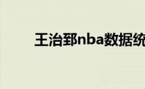 王治郅nba数据统计（王治郅nba）