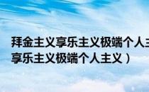 拜金主义享乐主义极端个人主义等错误的人生观（拜金主义享乐主义极端个人主义）