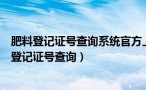 肥料登记证号查询系统官方上海臻保收农业有限公司（肥料登记证号查询）